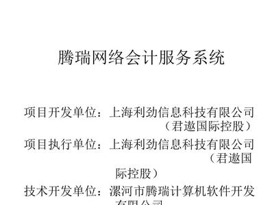 腾瑞网络会计服务系统产品白皮书